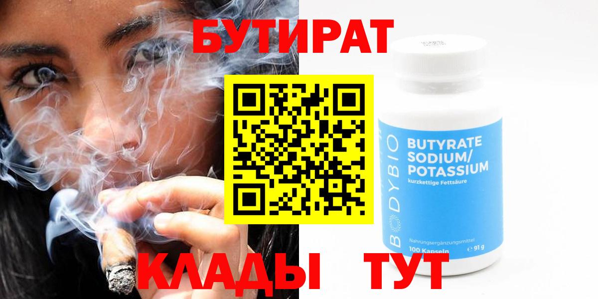 БУТИРАТ  Вход с VPN  Светлоград  Бутират Butirat 