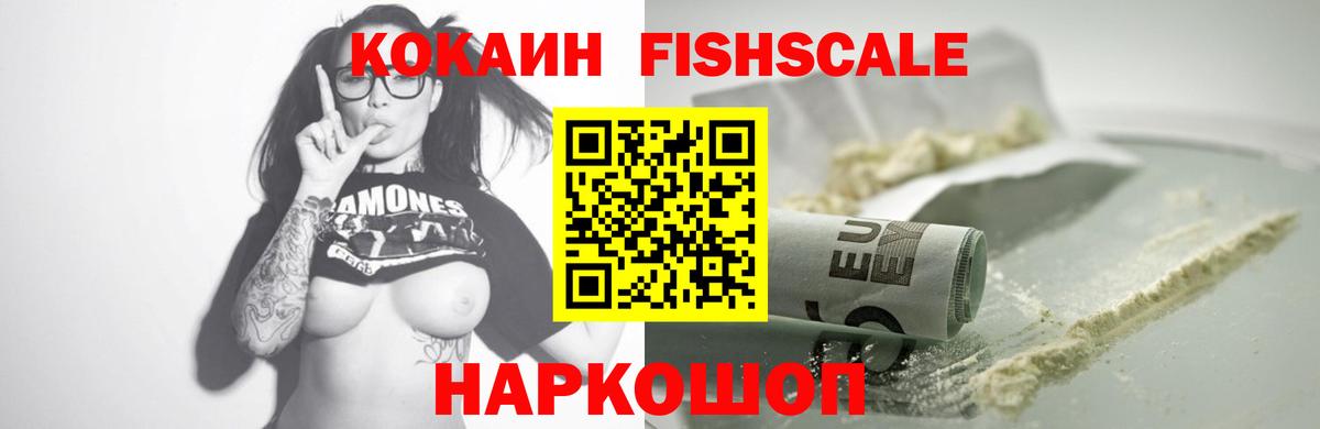 Светлоград  Cocaine Fish Scale  КОКАИН  Вход с VPN 